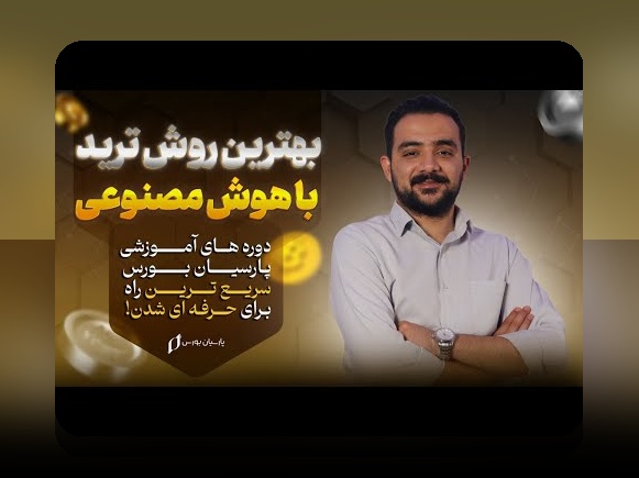 آیا می‌دانید چگونه هوش مصنوعی در بازارهای مالی تغییراتی انقلابی ایجاد می‌کند؟